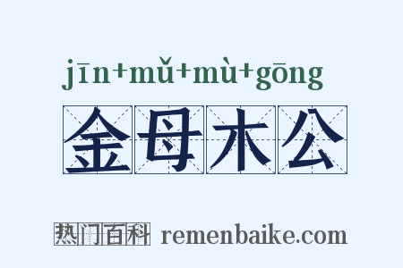 金母木公是什么意思的图片